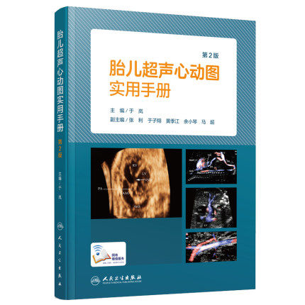 现货胎儿超声心动图实用手册 第二版 儿科学 影像医学 妇儿超声医学