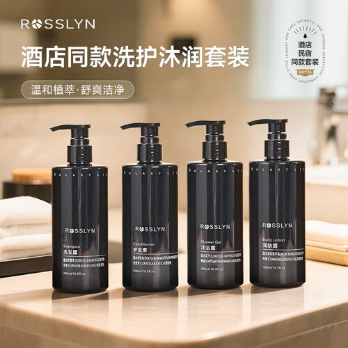 罗斯琳ROSSLYN星河之光洗发水留香沐浴露润肤露酒店民宿同款洗护