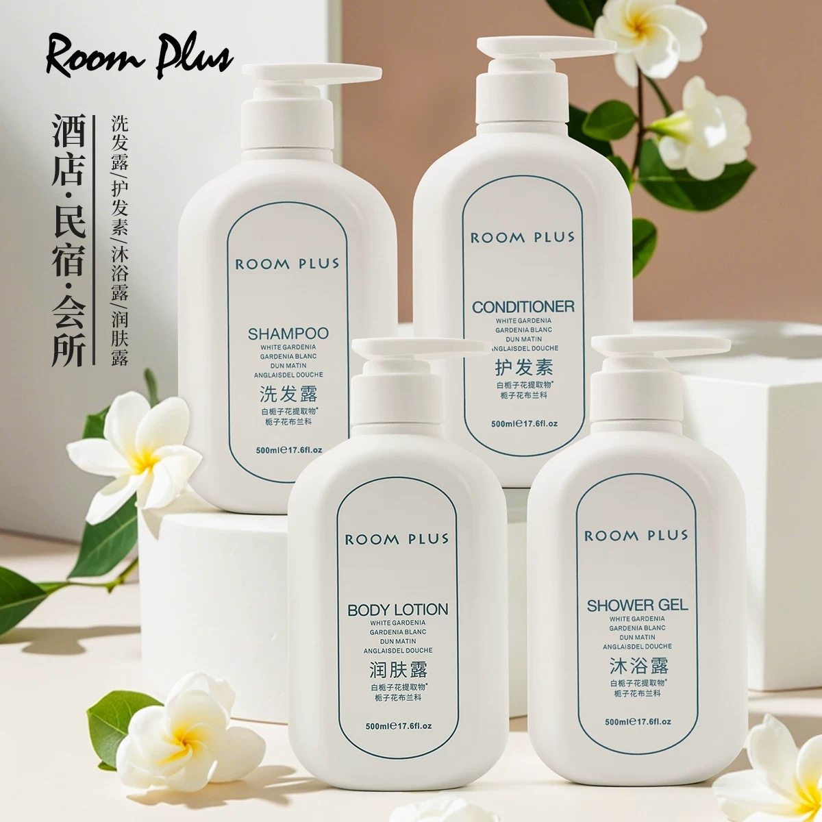 RoomPlus白栀子花控油去屑洗发水滋润沐浴露润肤露酒店民宿同款