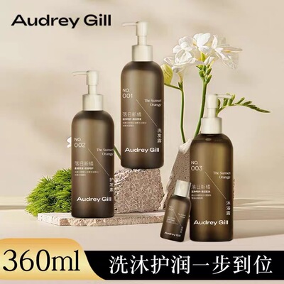 Audrey Gill落日新橘香氛洗发水控油留香沐浴露高端酒店民宿同款