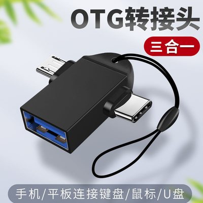 otg转接头三合一多功能手机电脑接u盘转换器通用安卓typec转接usb