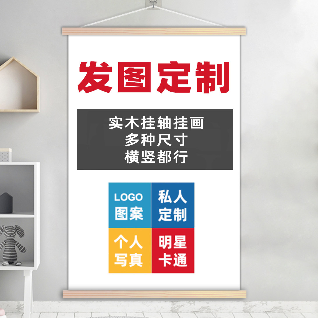 来图照片定制挂画实木挂轴房间装现代装饰画