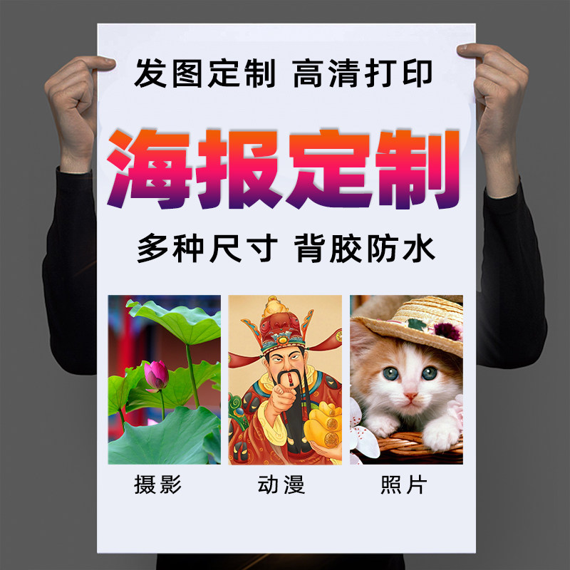 来图定制背胶海报打印二次元动漫动漫挂件/文具
