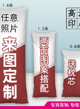 定制长条抱枕等身diy男生睡觉枕头来图定做私人照片枕头套双面