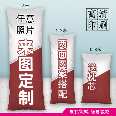 定制等身长抱枕高清印刷赠送枕芯