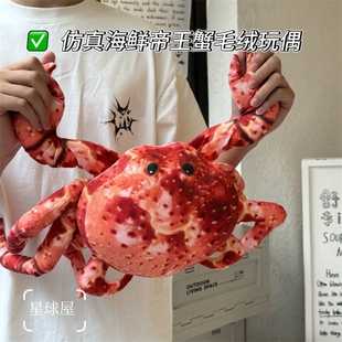 [星球屋]仿真海鲜帝王蟹毛绒挂件大闸蟹玩偶沙发抱枕靠背搞怪公仔