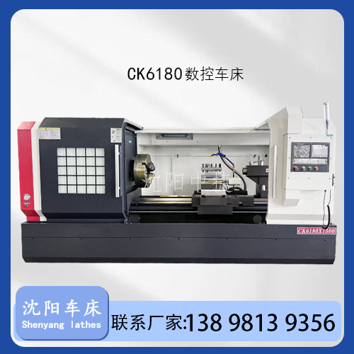 CK6180数控车床沈阳车床