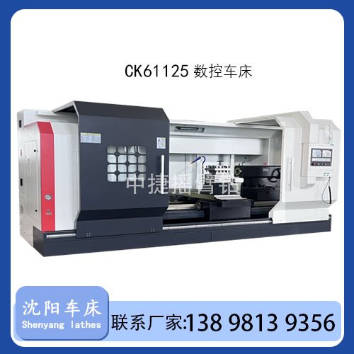 CK61125X6000/7000/5000数控车床金属加工中捷选配多规格大型