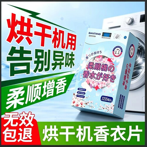 烘干机香衣片专用香薰柔顺纸烘干