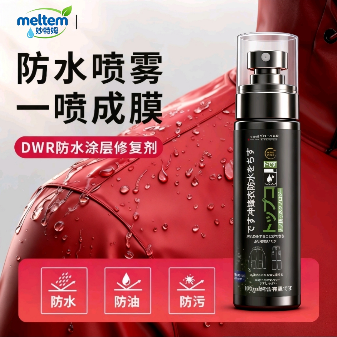 冲锋衣防水喷雾纳米涂层修复剂