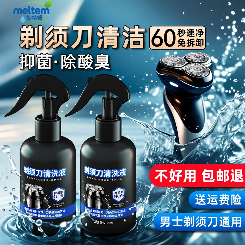 电动剃须刀专用清洁剂清洗液喷雾