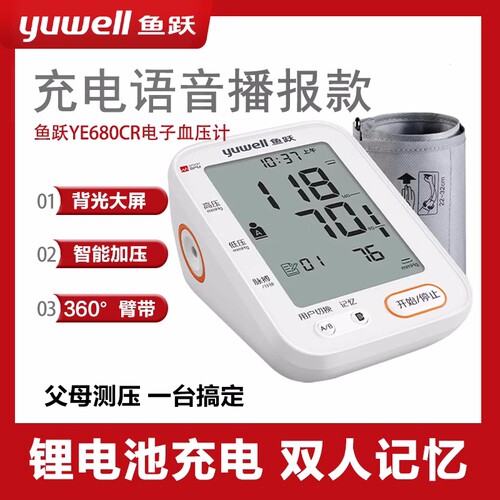 鱼跃电子血压计家用全自动测压仪