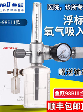 鱼跃牌浮标式氧气吸入器医院家用氧气表氧气瓶配件流量表 98B-III