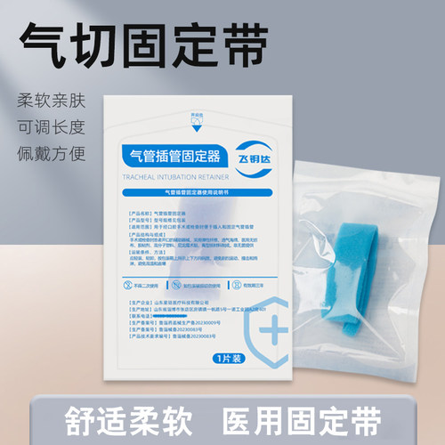 飞钥达医用气管切开插管固定器绑带导管套管防尘罩全喉病人切除