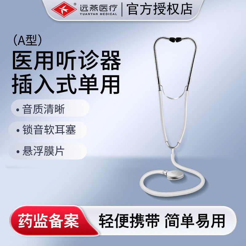 远燕医用家用听诊器量大优惠图片