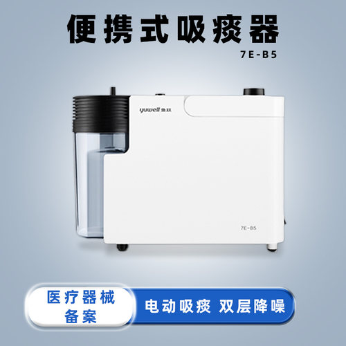 鱼跃电动吸痰器家用老人7E-B5儿童婴儿便携式负压吸引器双层降噪