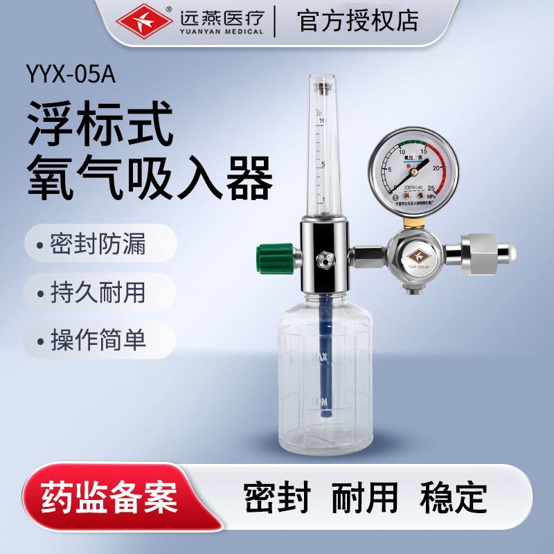 远燕医用家用氧气瓶吸入器浮标式氧气表减压阀湿化瓶压力表呼吸器图片