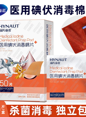 海氏海诺医用碘伏消毒棉片独立包装碘酒碘酊伤口杀菌消毒皮肤清洁
