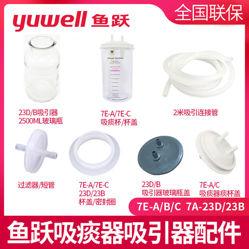 鱼跃7E-电动吸痰器一次性纯硅胶吸痰管通用过滤器储液瓶配件7A23D