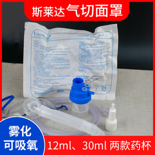 斯莱达气切面罩EM06-07H雾化面罩喉罩气管切开雾化吸氧湿化喉部