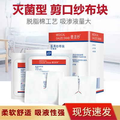 振德纱布块一次性使用无菌型