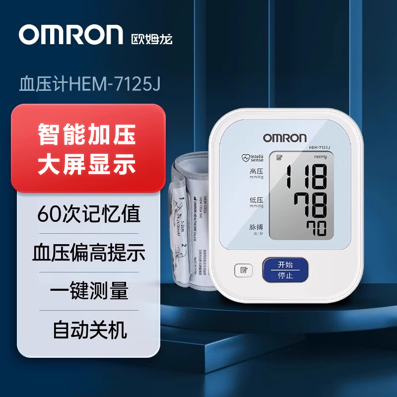 欧姆龙血压计7125J电子血压仪家用高精准医用测血压仪器上臂式