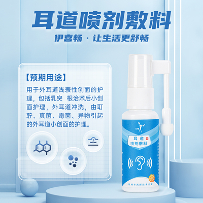 伊喜畅滴耳液耳道喷剂敷料