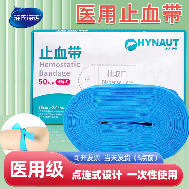 海氏海诺医用止血带一次性使用
