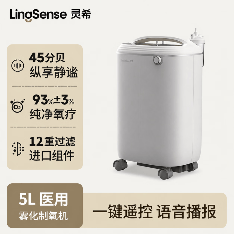 LingSense灵希5升制氧机医用家用老人吸氧机氧气机大流量轻音雾化