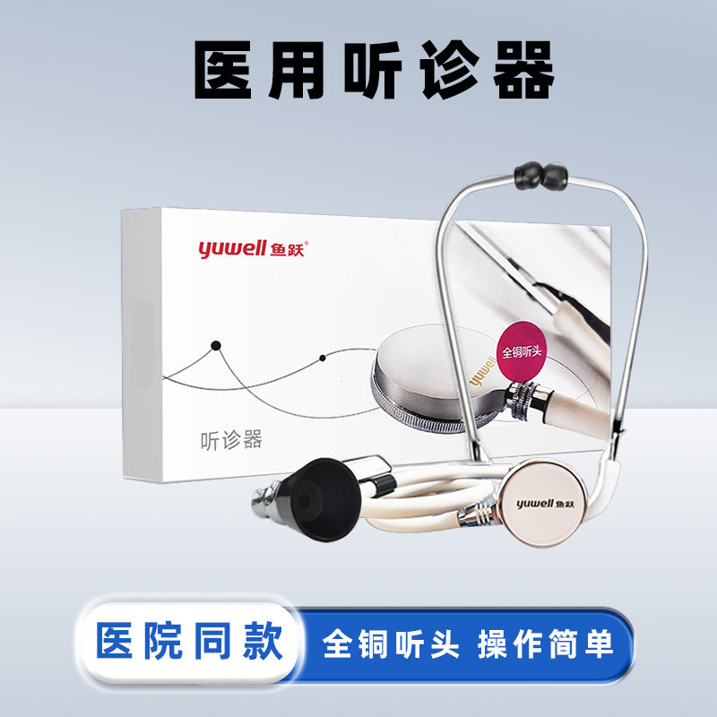 鱼跃医用听诊器医生医学生适用清晰传声听筒儿科儿童孕妇家用