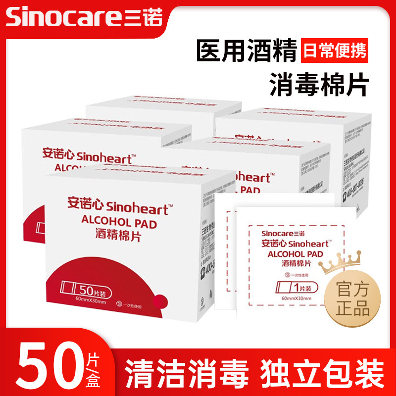 三诺医用酒精棉片75度一次性消毒棉片100片单独包装湿巾手机耳洞图片