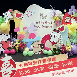 线条小狗主题订婚布置背景板卡通造型kt板套餐结婚背景墙求婚装饰