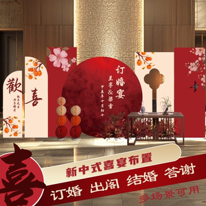 新中式中国风订婚布置装饰背景板kt板定制结婚迎宾墙回门出阁宴板