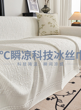 沙发盖布夏季凉感冰丝2026新款沙发巾夏天防滑套罩高级感坐垫盖毯