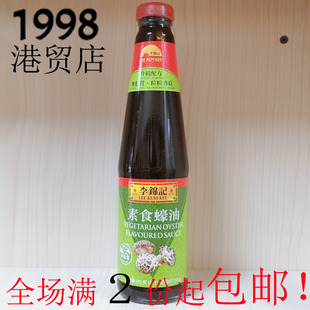 港版李锦记素食蚝油510g进口无麸质冬菇耗油炒菜酱调味品不含小麦