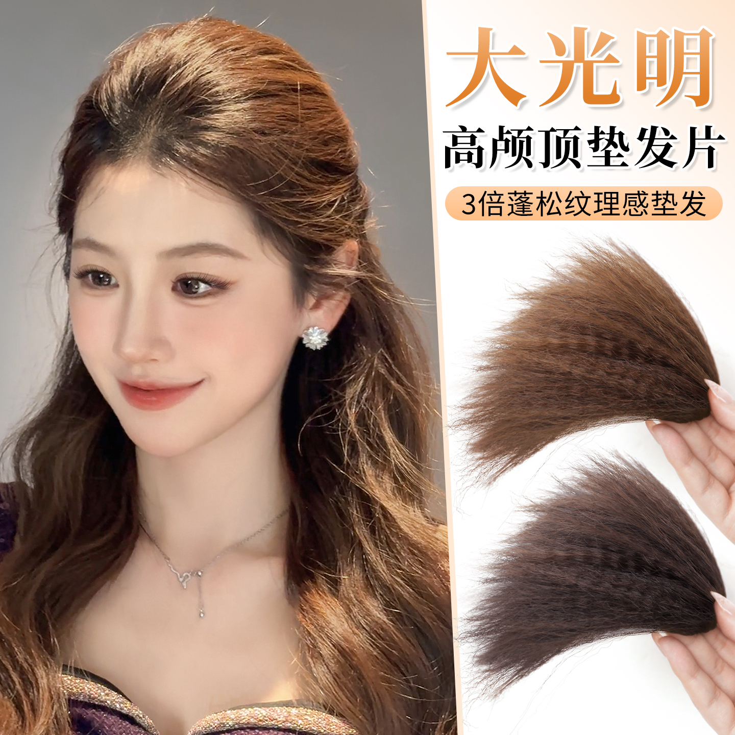 misssecret大光明高颅顶垫发片