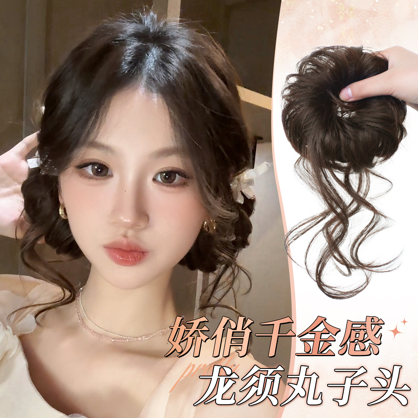 misssecret娇俏千金感龙须双丸子