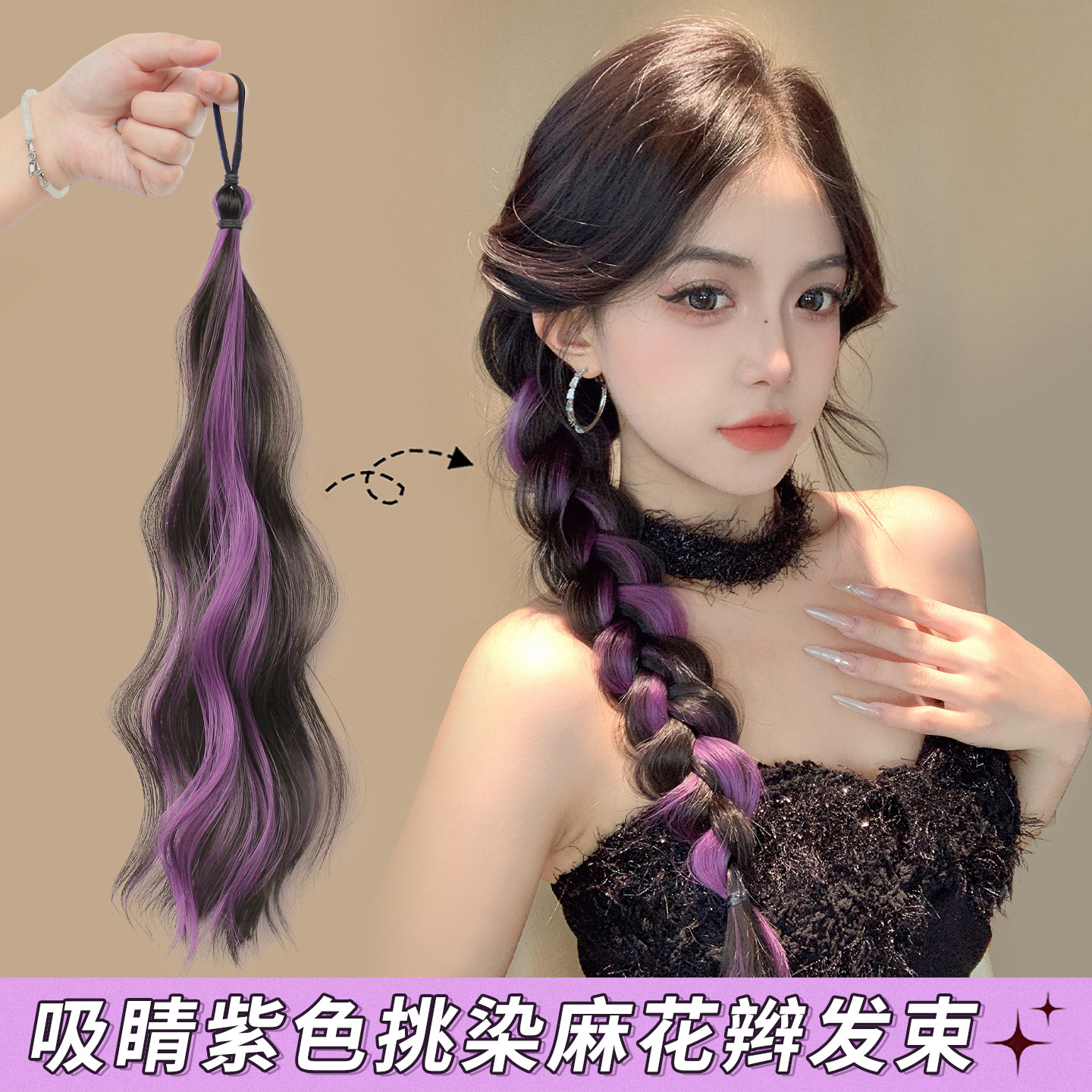 多巴胺麻花辫编发神器温柔挑染紫色侧马尾增发量接发条长辫子发束