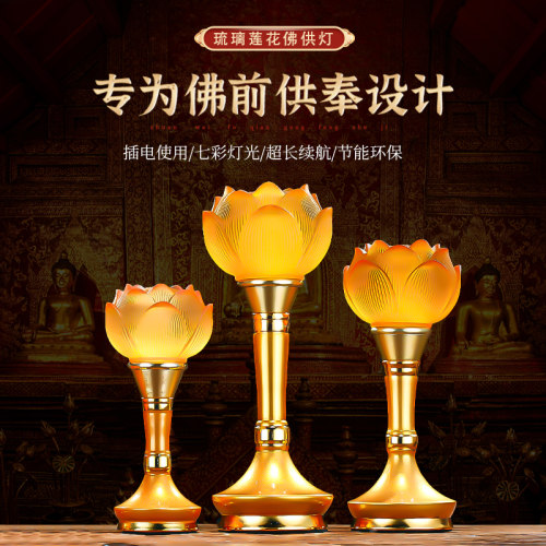 供灯家用七彩莲花灯菩萨长明灯