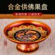 供果果盘合金供盘果盘财神爷供果盘家用供佛果盘佛前上供贡品盘子