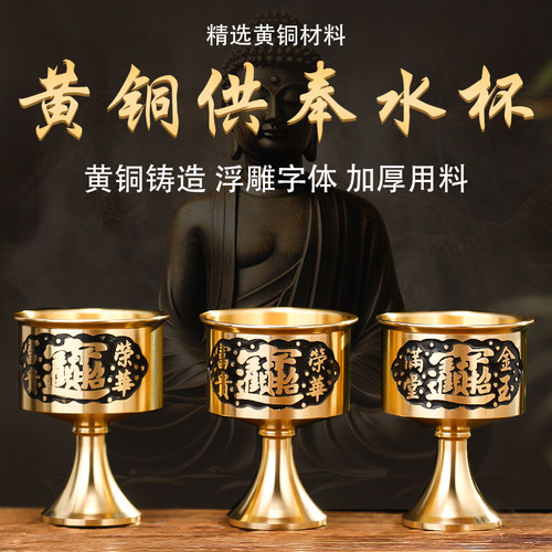 黄铜酒杯佛前供佛水杯家用供奉