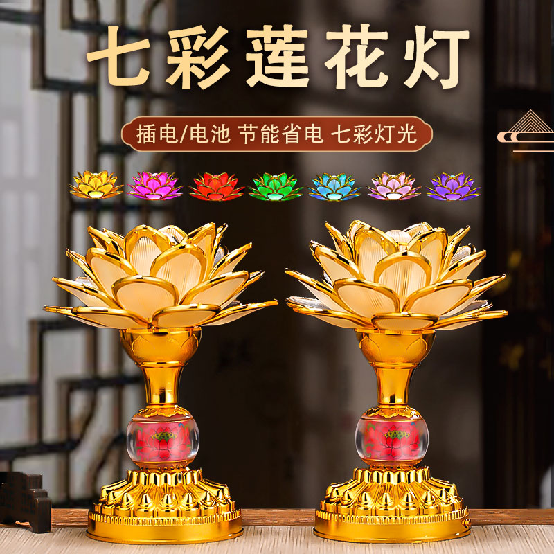 七彩莲花灯菩萨供灯佛堂供奉长明灯led插电一对供佛灯新款佛前灯