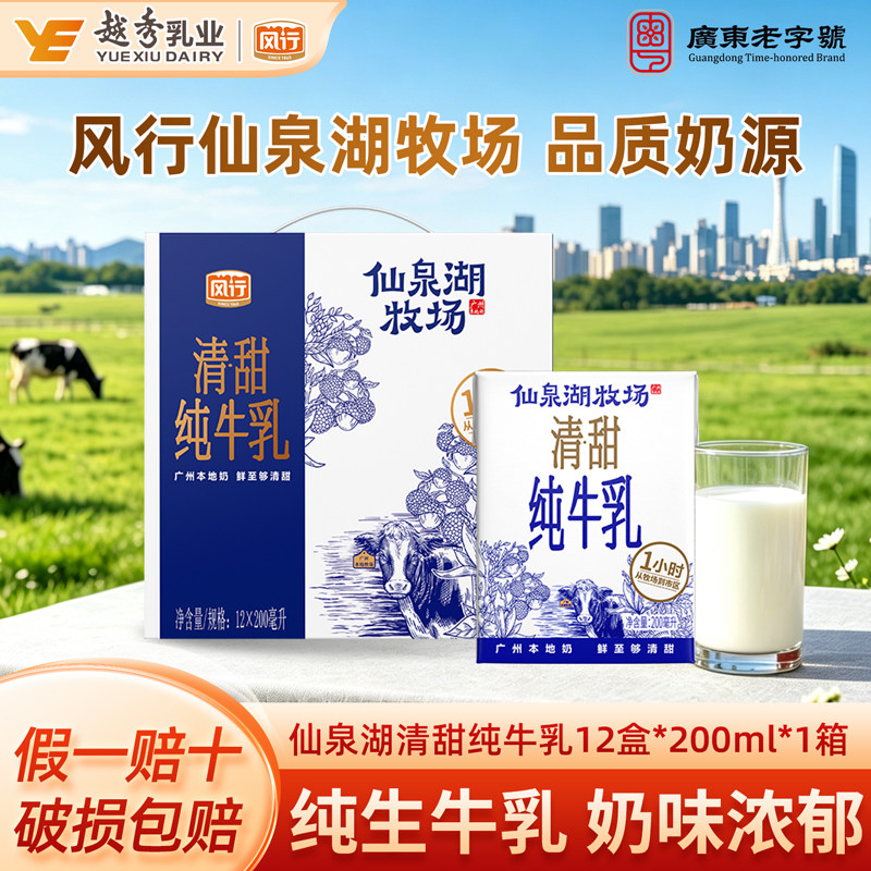风行牛奶仙泉湖牧场纯牛奶200ml*12盒原生鲜甜饮品官方旗舰店授权