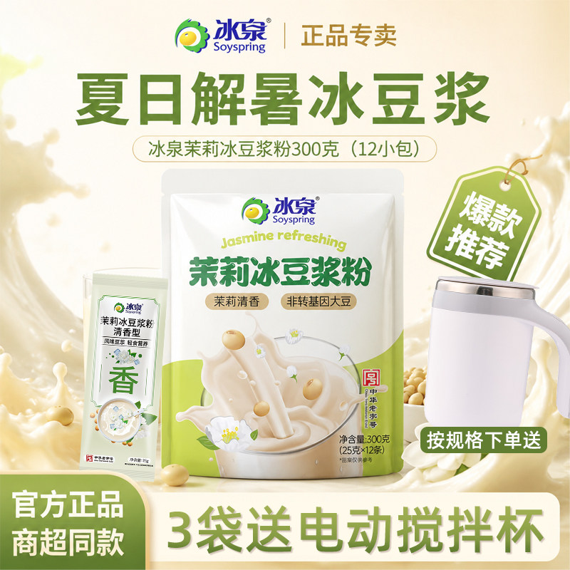 冰泉茉莉冰豆浆粉25g条装冲饮冷热双泡早餐冲饮营养早餐上班代餐