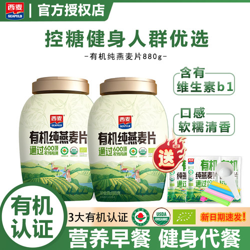 西麦有机燕麦片880g即食冲饮麦片
