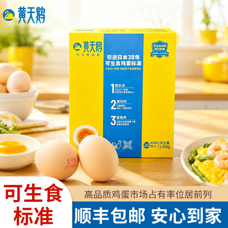 黄天鹅可生食鸡蛋20枚礼盒