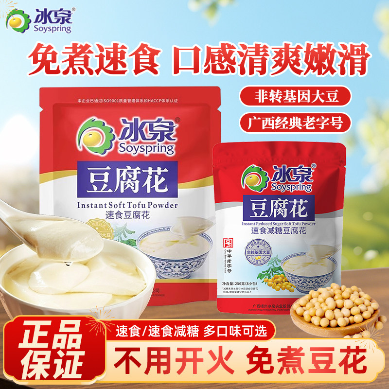 冰泉速食豆腐花480g/减糖256g甜豆花早餐冲泡免煮速食豆腐脑即食