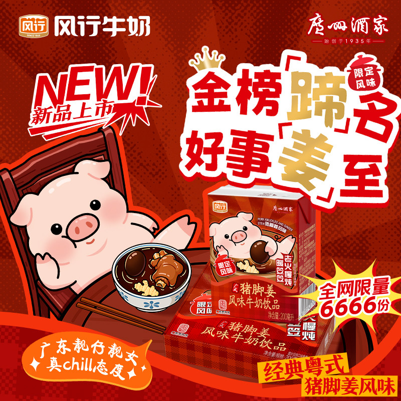 风行牛奶猪脚姜风味乳整箱