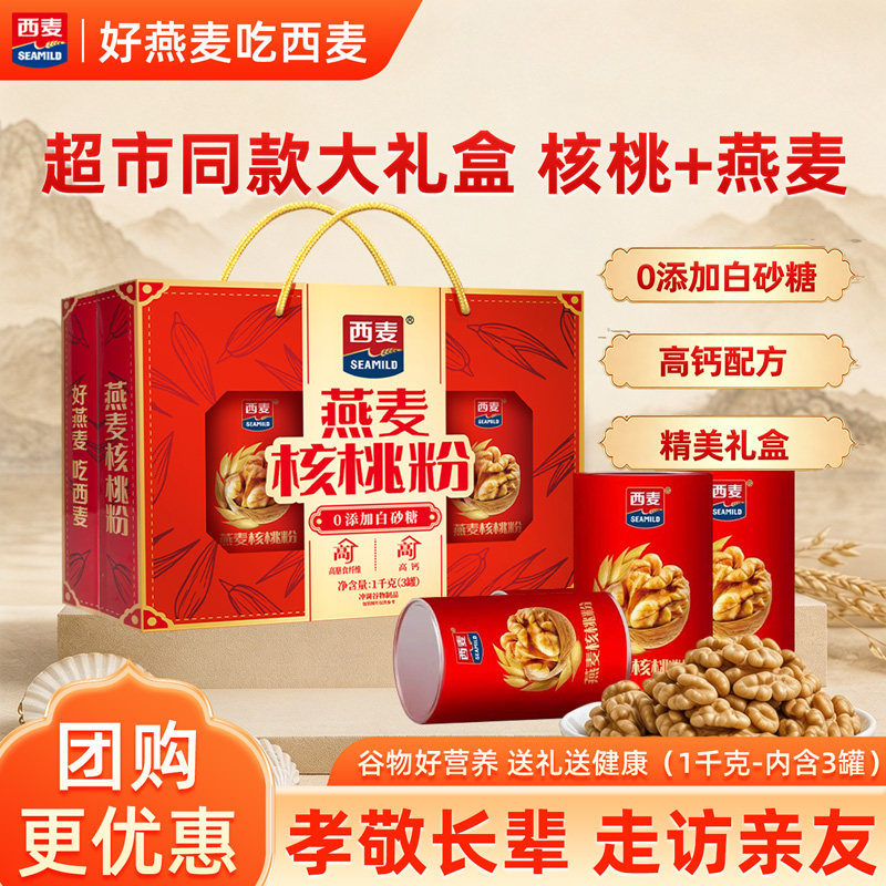 【中秋送礼】西麦核桃粉礼盒1kg