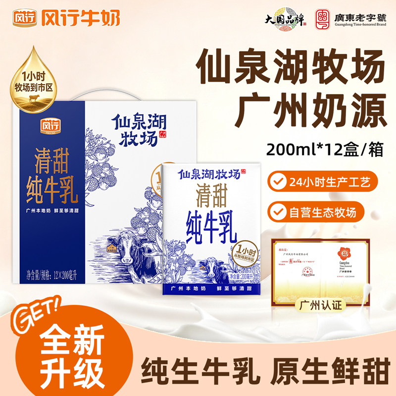 风行牛奶仙泉湖牧场200ml*12盒